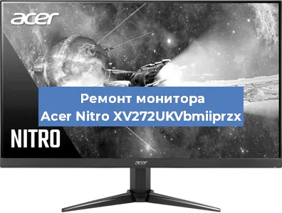 Замена блока питания на мониторе Acer Nitro XV272UKVbmiiprzx в Перми